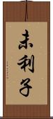 未利子 Scroll