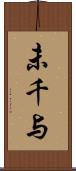 未千与 Scroll