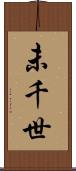 未千世 Scroll