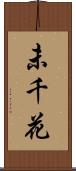 未千花 Scroll
