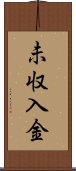 未収入金 Scroll