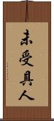 未受具人 Scroll