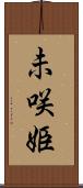 未咲姫 Scroll