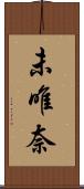未唯奈 Scroll