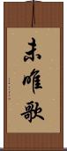 未唯歌 Scroll