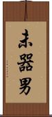 未器男 Scroll