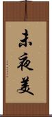 未夜美 Scroll