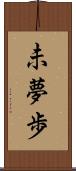 未夢歩 Scroll