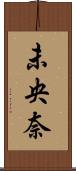 未央奈 Scroll