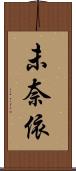 未奈依 Scroll