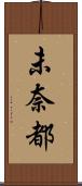 未奈都 Scroll