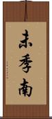未季南 Scroll