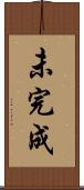 未完成 Scroll