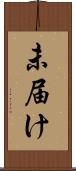 未届け Scroll