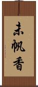 未帆香 Scroll