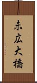 未広大橋 Scroll