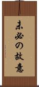 未必の故意 Scroll