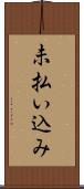 未払い込み Scroll