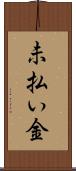 未払い金 Scroll