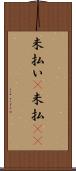 未払い(P) Scroll
