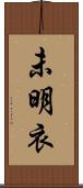 未明衣 Scroll