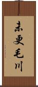 未更毛川 Scroll