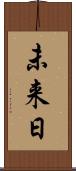 未来日 Scroll