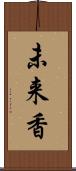 未来香 Scroll