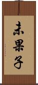 未果子 Scroll