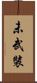 未武裝 Scroll