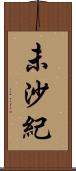 未沙紀 Scroll