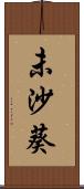 未沙葵 Scroll