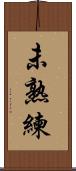 未熟練 Scroll