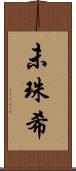 未珠希 Scroll