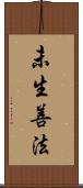 未生善法 Scroll