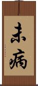 未病 Scroll