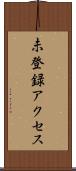 未登録アクセス Scroll