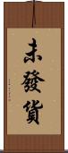 未發貨 Scroll