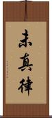 未真律 Scroll