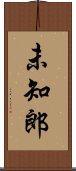 未知郎 Scroll