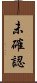 未確認 Scroll