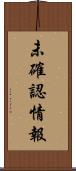 未確認情報 Scroll