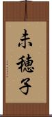 未穂子 Scroll