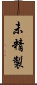 未精製 Scroll