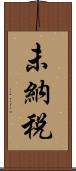 未納税 Scroll