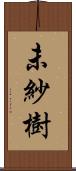 未紗樹 Scroll