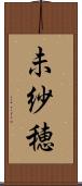 未紗穂 Scroll