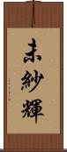 未紗輝 Scroll
