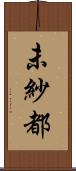 未紗都 Scroll