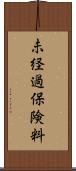 未経過保険料 Scroll